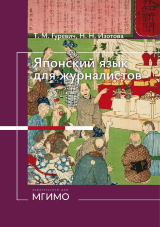 Обложка книги «Японский язык для журналистов»