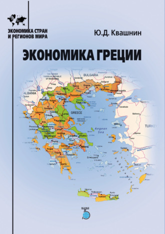 Обложка книги «Экономика Греции»