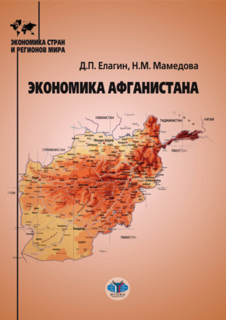 Обложка книги «Экономика Афганистана»