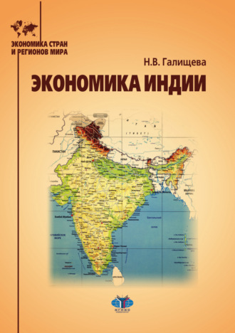 Обложка книги «Экономика Индии»