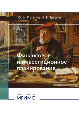 Обложка книги «Финансовое и инвестиционное планирование»