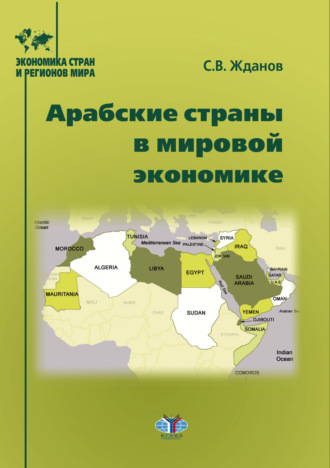 Обложка книги «Арабские страны в мировой экономике»