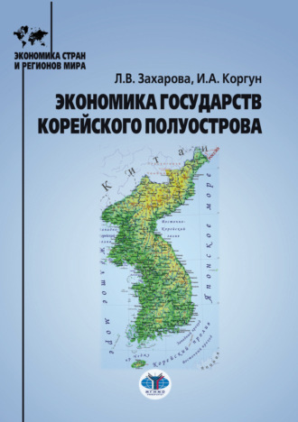 Обложка книги «Экономика государств Корейского полуострова»