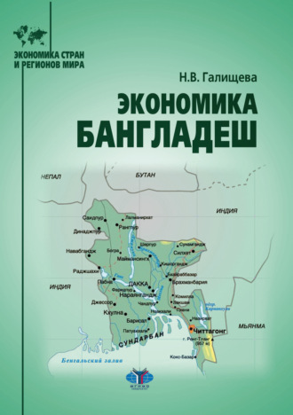 Обложка книги «Экономика Бангладеш»