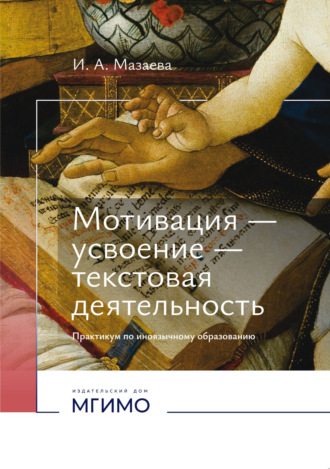 Обложка книги «Мотивация – усвоение – текстовая деятельность. Практикум по иноязычному образованию»