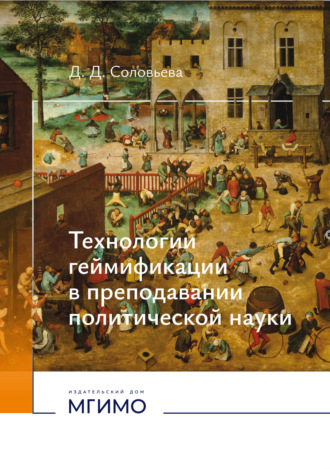 Обложка книги «Технологии геймификации в преподавании политической науки»