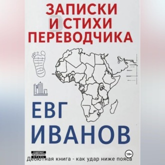 Обложка книги «Записки и стихи переводчика»
