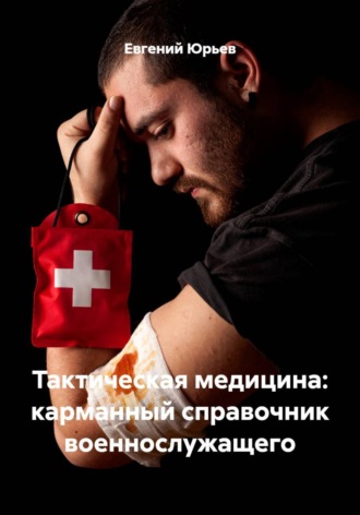 Обложка книги «Тактическая медицина: карманный справочник военнослужащего»