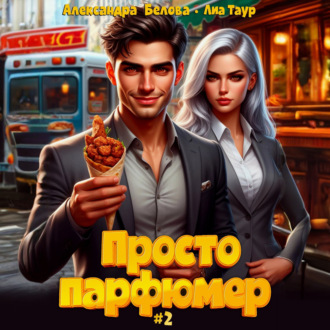 Обложка книги «Просто парфюмер 2»