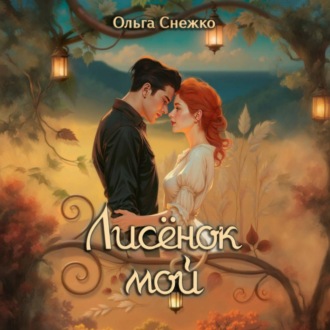 Обложка книги «Лисёнок мой»