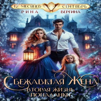 Обложка книги «Сбежавшая жена. Вторая жизнь попаданки»