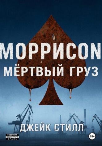 Обложка книги «Моррисоn: Мертвый груз»