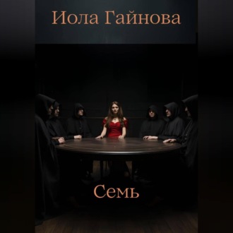 Обложка книги «Семь»