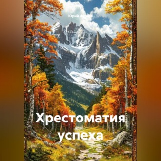 Обложка книги «Хрестоматия успеха»