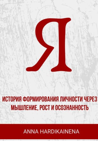 Обложка книги «Я: история формирования личности через мышление, рост и осознанность»