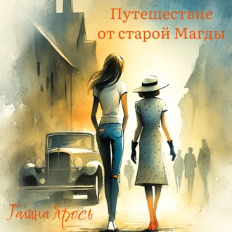 Обложка книги «Путешествие от старой Магды»