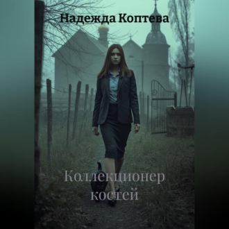 Обложка книги «Коллекционер костей»