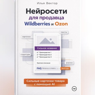 Обложка книги «Нейросети для продавца Wildberries и Ozon»