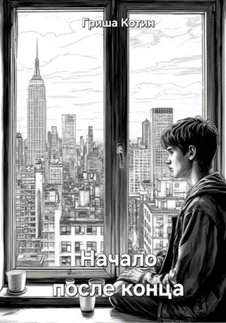 Обложка книги «Начало после конца»