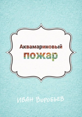Иван Воробьев. Аквамариновый пожар