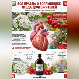 Обложка книги «Вся правда о боярышнике: ягода долгожителей»