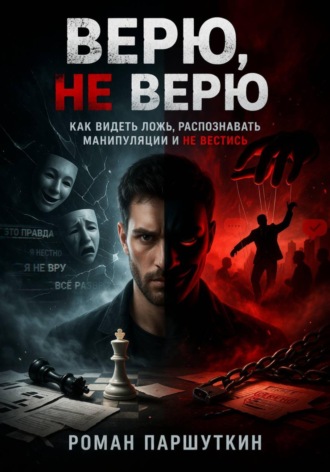 Обложка книги «Верю, не верю»
