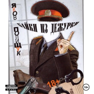 Обложка книги «Байки из дежурки»