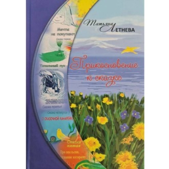 Обложка книги «Прикосновение к сказке»