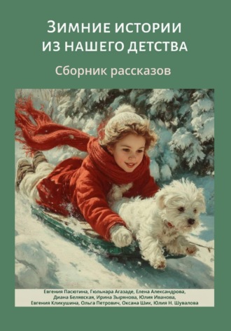 Обложка книги «Зимние истории из нашего детства»