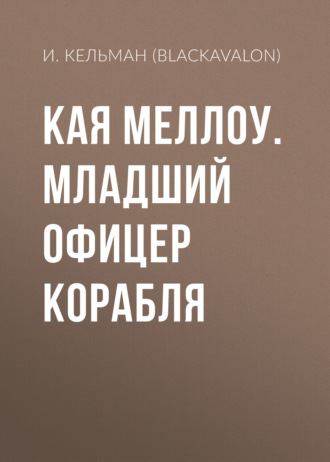 Кая Меллоу. Младший офицер Корабля. И. Кельман (BlackAvalon)