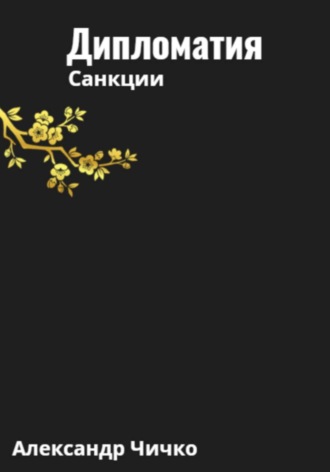 Обложка книги «Дипломатия. Санкции»