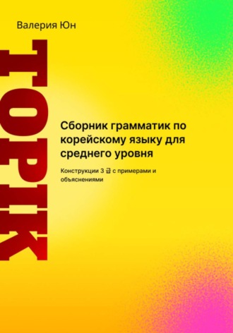 Обложка книги «Сборник грамматик по корейскому языку для среднего уровня»