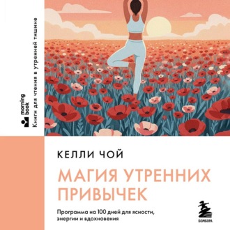 Обложка книги «Магия утренних привычек. Программа на 100 дней для ясности, энергии и вдохновения»