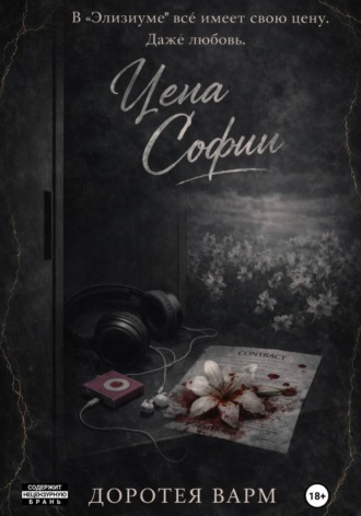 Обложка книги «Цена Софии»