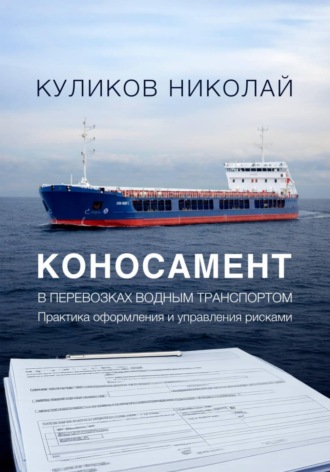 Обложка книги «Коносамент в перевозках водным транспортом»