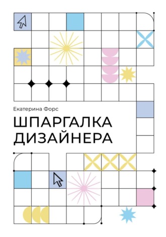 Обложка книги «Шпаргалка дизайнера. Карманный справочник по основам графического дизайна»