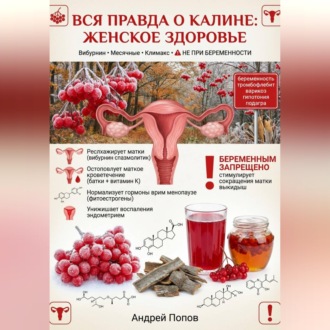 Обложка книги «Вся правда о калине: женское здоровье»