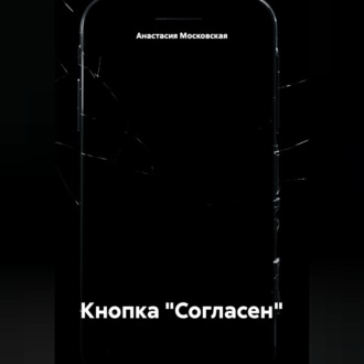 Обложка книги «Кнопка "Согласен"»