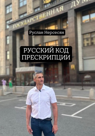 Обложка книги «РУССКИЙ КОД ПРЕСКРИПЦИИ»