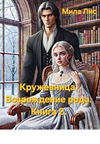 Кружевница. Возрождение рода. Елена Рузаева