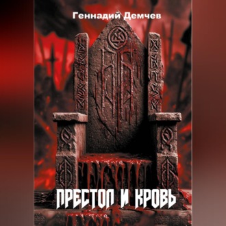 Обложка книги «Престол и кровь»