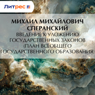 Обложка книги «Введение к Уложению государственных законов (план всеобщего государственного образования)»