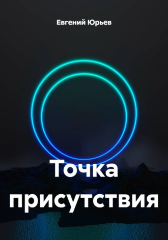 Обложка книги «Точка присутствия»