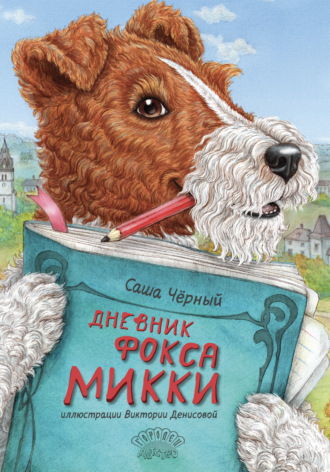 Обложка книги «Дневник Фокса Микки»
