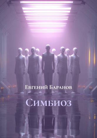 Обложка книги «Симбиоз»