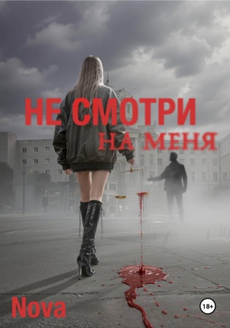Обложка книги «Не смотри на меня»