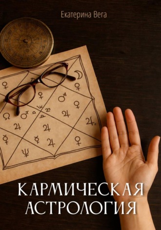 Обложка книги «Кармическая астрология»