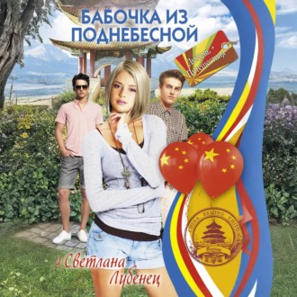 Обложка книги «Бабочка из Поднебесной»