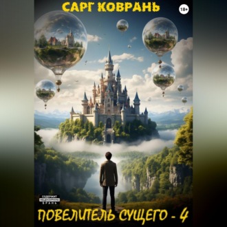 Обложка книги «Повелитель Сущего - 4»