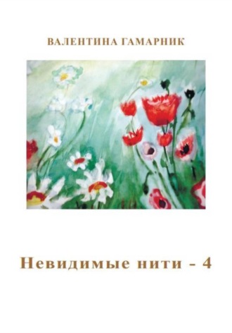 Обложка книги «Невидимые нити - 4»